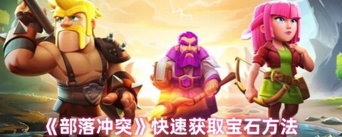 部落冲突怎么增加宝石[图1]