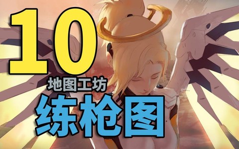 守望先锋新手怎么练强[图1]