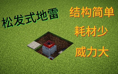 我的世界怎么做地雷