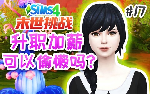 模拟人生4怎么加薪[图1]