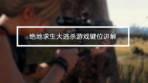 绝地大逃亡如何加好友[图1]