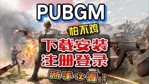 绝地求生怎么下载注册