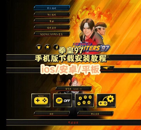 怎么用苹果玩拳皇97[图2]