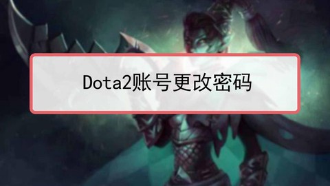 dota2密码怎么找回