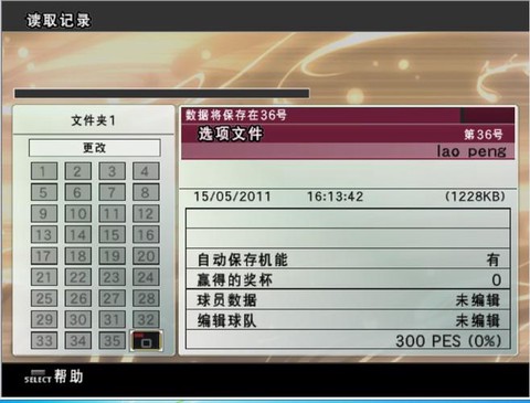 实况足球18怎么存档