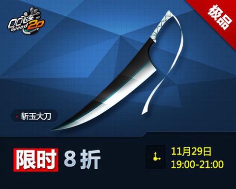 qq飞车什么开斩玉大刀