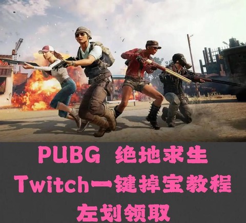 绝地求生怎么激活玩