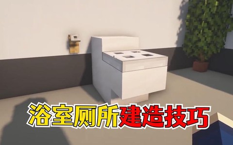 我的世界怎么做厕所