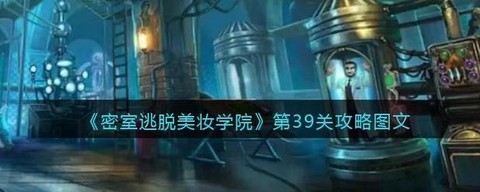 密室逃脱39关怎么过[图1]