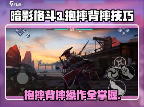暗影格斗3怎么背摔[图1]