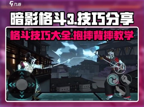 暗影格斗3怎么背摔[图2]