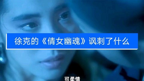 倩女幽魂讽刺了些什么