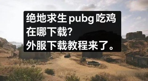 绝地求生怎么下载国际服[图2]