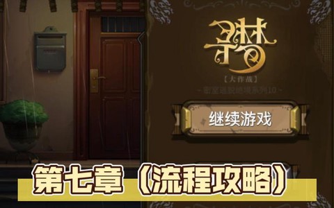 密室逃脱7第十关怎么[图2]