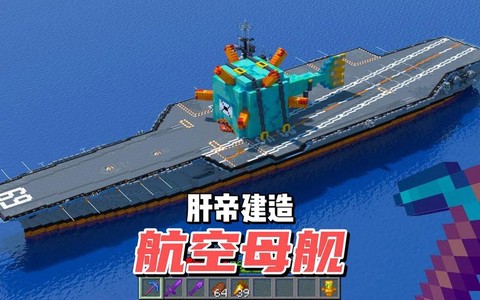 我的世界航母怎么造[图2]