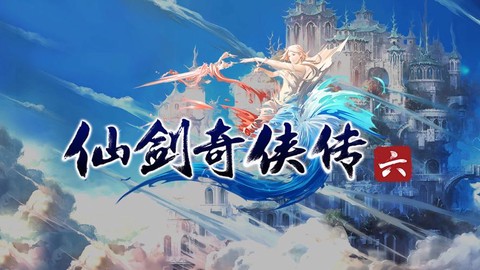 仙剑奇侠传六怎么[图2]