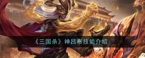 三国杀神吕布怎么获得[图1]