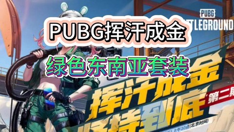 绝地求生怎么换东南亚