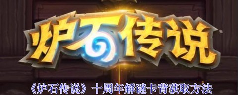 炉石传说复活术怎么获得[图1]