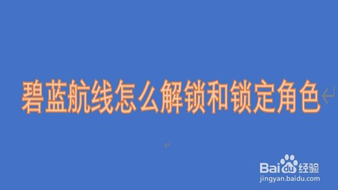 碧蓝航线锁定有什么用