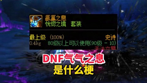 dnf那个叫什么之息[图1]
