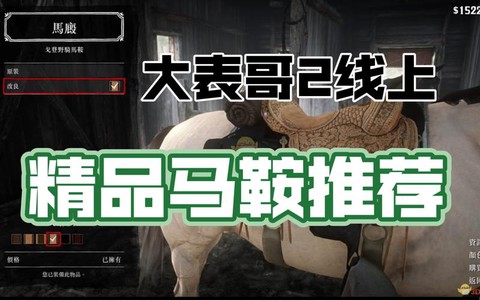 荒野大镖客马镫什么好[图1]
