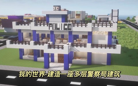 我的世界警察局怎么做[图2]