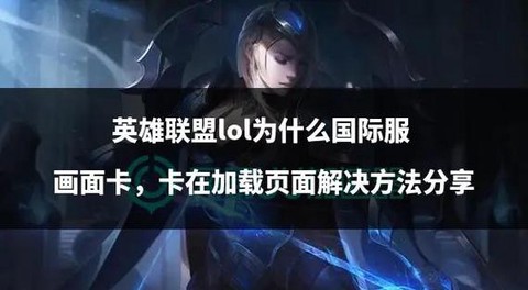 玩英雄联盟太卡怎么办[图2]