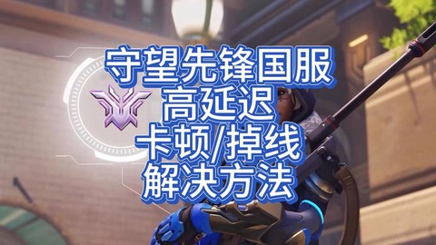 为什么守望先锋老掉线