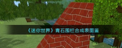 迷你世界苔石怎么做[图2]