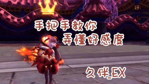 龙之谷好感有什么用[图2]