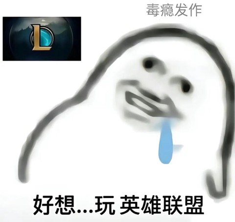 英雄联盟苟住是什么梗[图1]