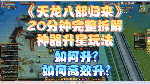 手游天龙八部怎么升星[图1]