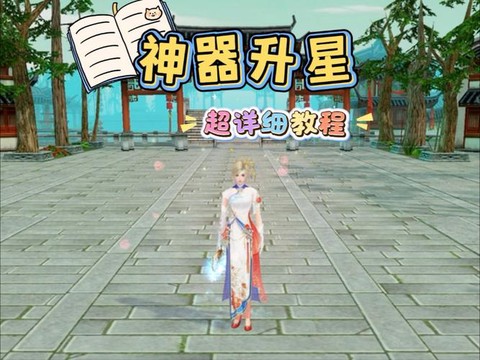 手游天龙八部怎么升星[图2]