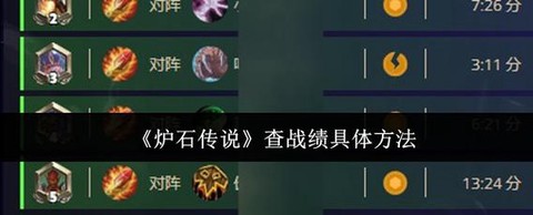 如何查看炉石传说战绩[图1]