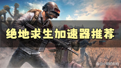 什么加速器能玩绝地