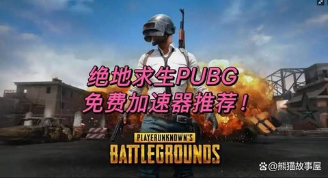 什么加速器能玩绝地[图1]