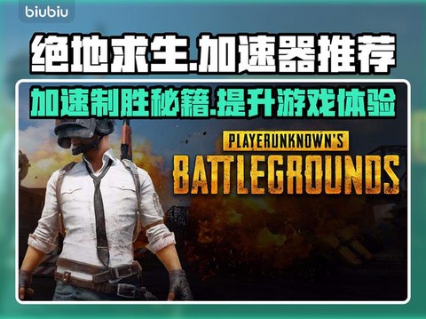 什么加速器能玩绝地[图2]