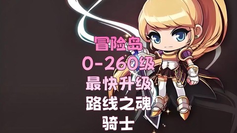 冒险岛2怎么升级快