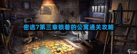 密室逃脱第三关怎么[图1]